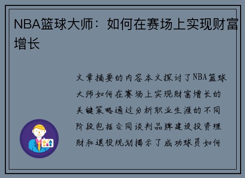 NBA篮球大师：如何在赛场上实现财富增长