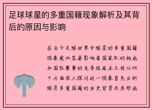 足球球星的多重国籍现象解析及其背后的原因与影响