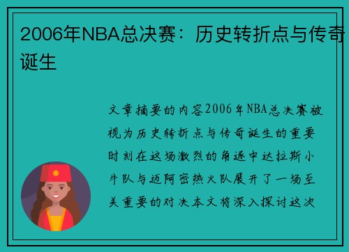 2006年NBA总决赛：历史转折点与传奇诞生