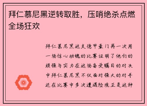 拜仁慕尼黑逆转取胜，压哨绝杀点燃全场狂欢