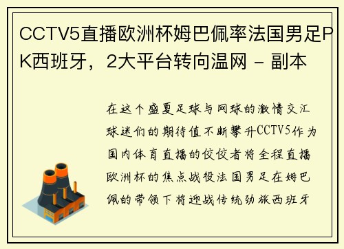 CCTV5直播欧洲杯姆巴佩率法国男足PK西班牙，2大平台转向温网 - 副本