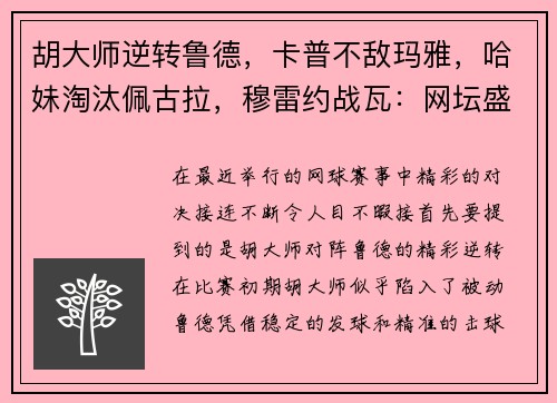胡大师逆转鲁德，卡普不敌玛雅，哈妹淘汰佩古拉，穆雷约战瓦：网坛盛事的精彩瞬间