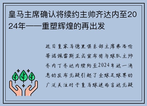 皇马主席确认将续约主帅齐达内至2024年——重塑辉煌的再出发