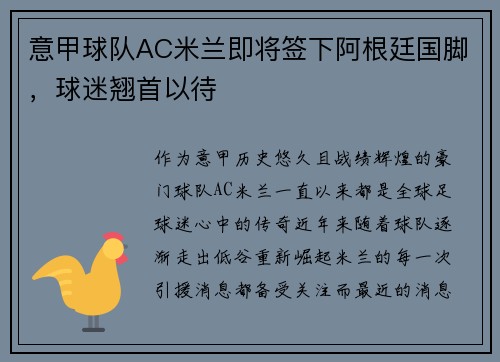 意甲球队AC米兰即将签下阿根廷国脚，球迷翘首以待