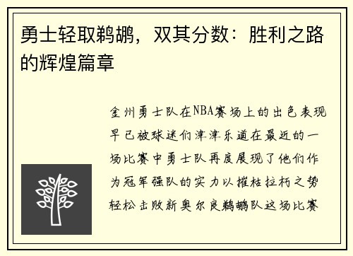 勇士轻取鹈鹕，双其分数：胜利之路的辉煌篇章