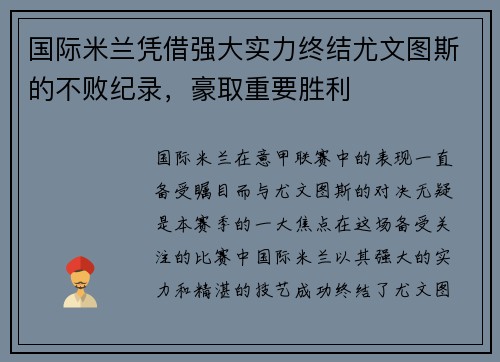 国际米兰凭借强大实力终结尤文图斯的不败纪录，豪取重要胜利