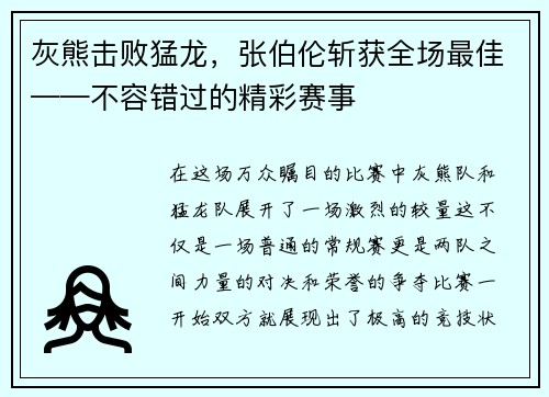 灰熊击败猛龙，张伯伦斩获全场最佳——不容错过的精彩赛事