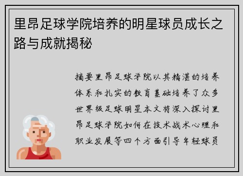 里昂足球学院培养的明星球员成长之路与成就揭秘
