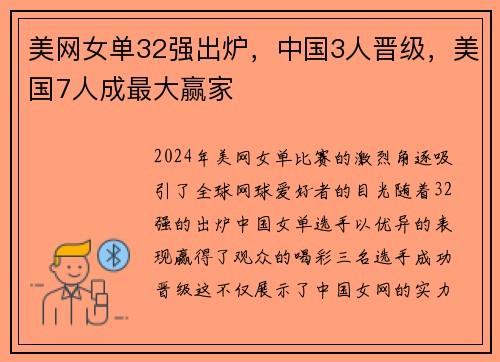 美网女单32强出炉，中国3人晋级，美国7人成最大赢家