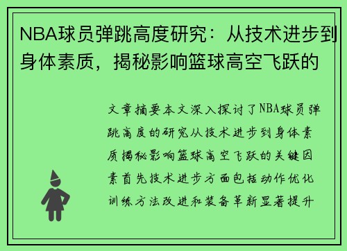 NBA球员弹跳高度研究：从技术进步到身体素质，揭秘影响篮球高空飞跃的关键因素