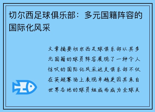 切尔西足球俱乐部：多元国籍阵容的国际化风采