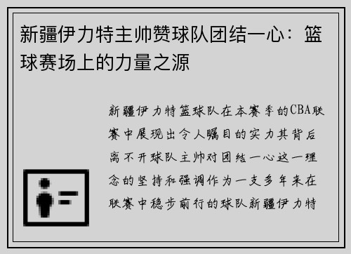 新疆伊力特主帅赞球队团结一心：篮球赛场上的力量之源