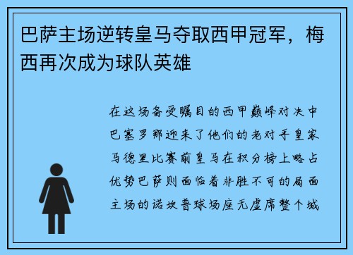 巴萨主场逆转皇马夺取西甲冠军，梅西再次成为球队英雄
