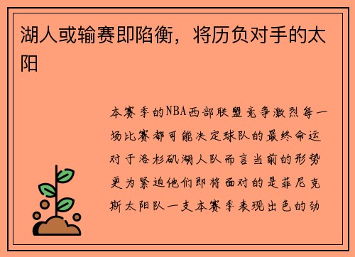 湖人或输赛即陷衡，将历负对手的太阳