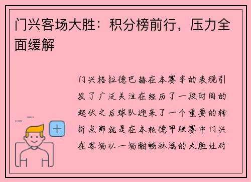 门兴客场大胜：积分榜前行，压力全面缓解