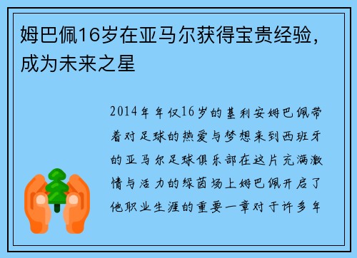 姆巴佩16岁在亚马尔获得宝贵经验，成为未来之星