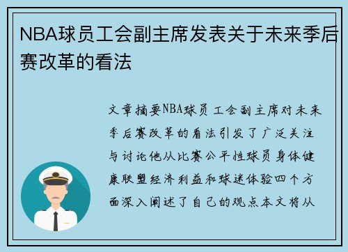 NBA球员工会副主席发表关于未来季后赛改革的看法
