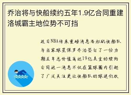 乔治将与快船续约五年1.9亿合同重建洛城霸主地位势不可挡