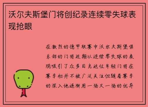 沃尔夫斯堡门将创纪录连续零失球表现抢眼