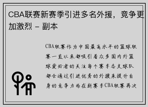 CBA联赛新赛季引进多名外援，竞争更加激烈 - 副本