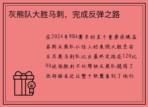 灰熊队大胜马刺，完成反弹之路