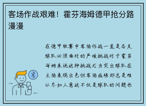 客场作战艰难！霍芬海姆德甲抢分路漫漫
