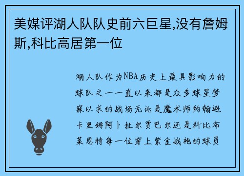 美媒评湖人队队史前六巨星,没有詹姆斯,科比高居第一位