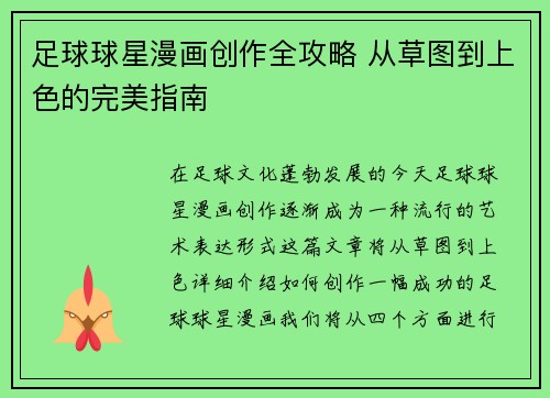 足球球星漫画创作全攻略 从草图到上色的完美指南