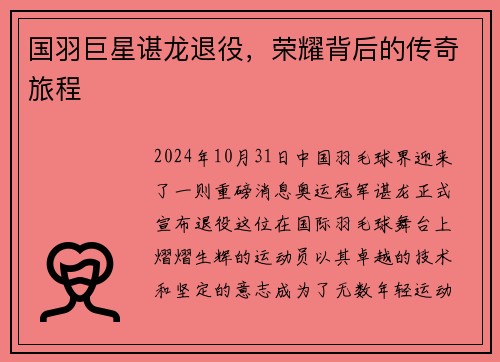国羽巨星谌龙退役，荣耀背后的传奇旅程