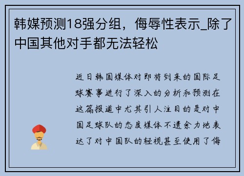 韩媒预测18强分组，侮辱性表示_除了中国其他对手都无法轻松