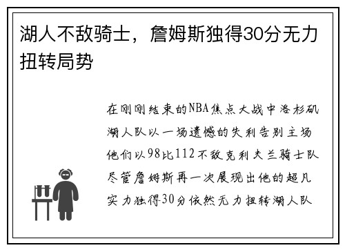 湖人不敌骑士，詹姆斯独得30分无力扭转局势