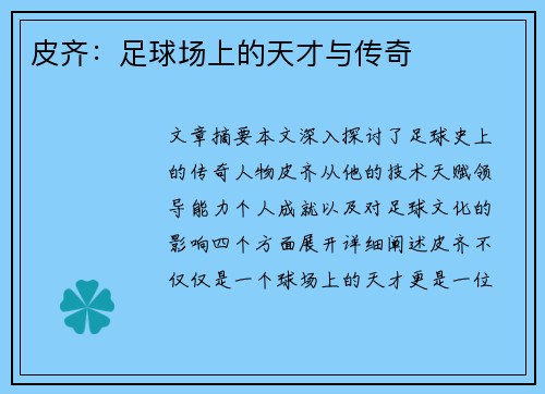 皮齐：足球场上的天才与传奇