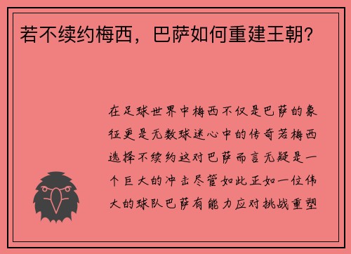 若不续约梅西，巴萨如何重建王朝？