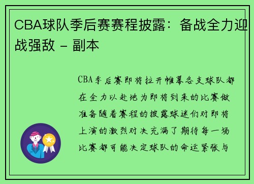 CBA球队季后赛赛程披露：备战全力迎战强敌 - 副本