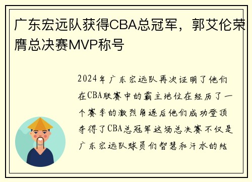 广东宏远队获得CBA总冠军，郭艾伦荣膺总决赛MVP称号