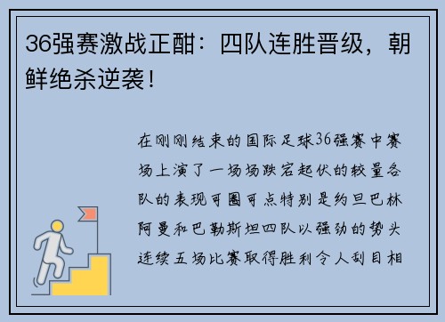36强赛激战正酣：四队连胜晋级，朝鲜绝杀逆袭！