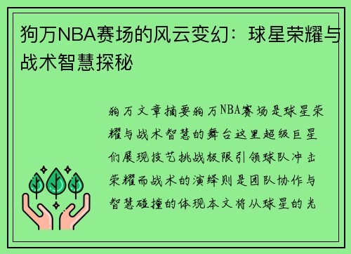 狗万NBA赛场的风云变幻：球星荣耀与战术智慧探秘