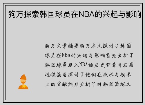 狗万探索韩国球员在NBA的兴起与影响