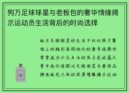 狗万足球球星与老板包的奢华情缘揭示运动员生活背后的时尚选择