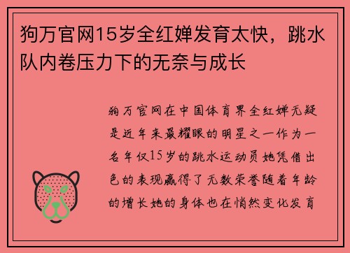 狗万官网15岁全红婵发育太快，跳水队内卷压力下的无奈与成长
