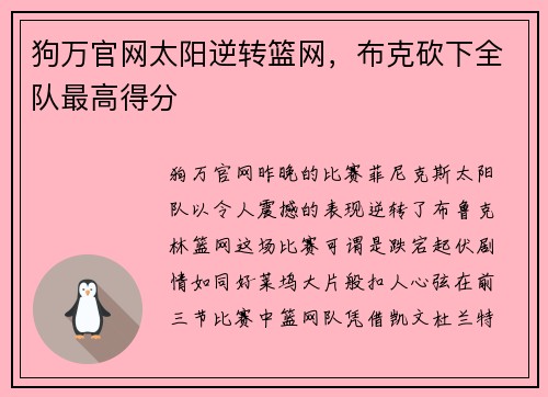 狗万官网太阳逆转篮网，布克砍下全队最高得分