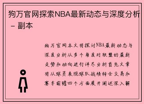 狗万官网探索NBA最新动态与深度分析 - 副本