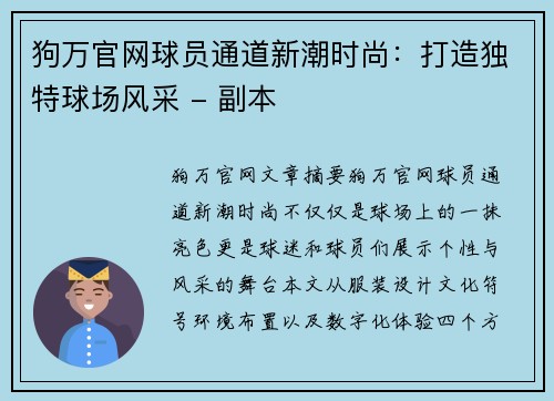 狗万官网球员通道新潮时尚：打造独特球场风采 - 副本