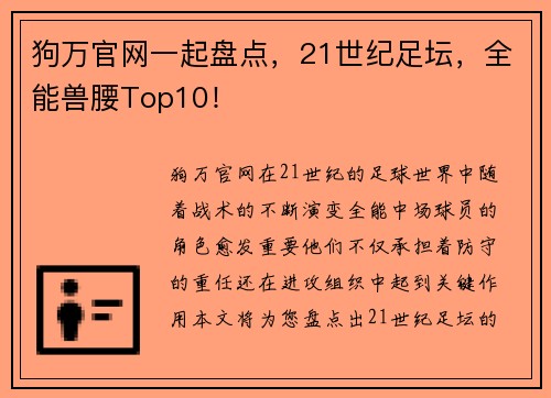 狗万官网一起盘点，21世纪足坛，全能兽腰Top10！