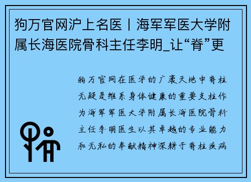 狗万官网沪上名医丨海军军医大学附属长海医院骨科主任李明_让“脊”更健康 - 副本