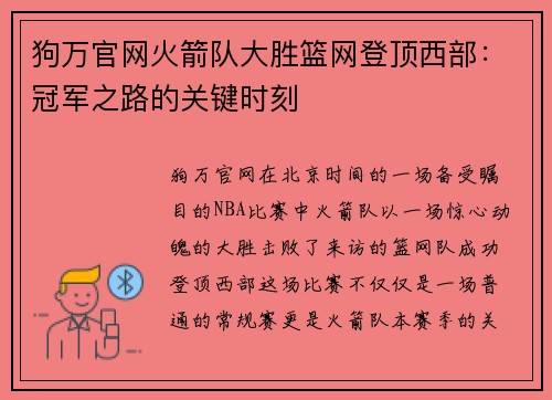 狗万官网火箭队大胜篮网登顶西部：冠军之路的关键时刻