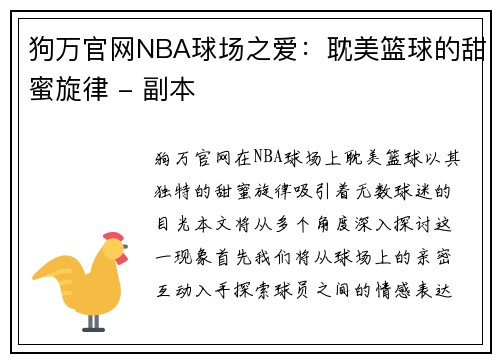 狗万官网NBA球场之爱：耽美篮球的甜蜜旋律 - 副本