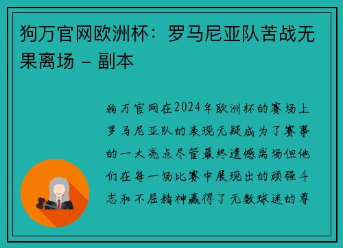 狗万官网欧洲杯：罗马尼亚队苦战无果离场 - 副本
