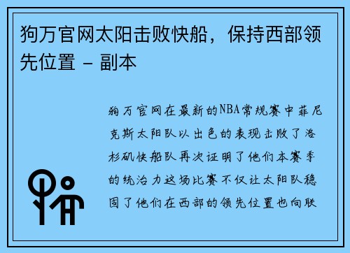 狗万官网太阳击败快船，保持西部领先位置 - 副本