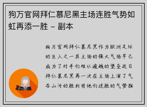 狗万官网拜仁慕尼黑主场连胜气势如虹再添一胜 - 副本